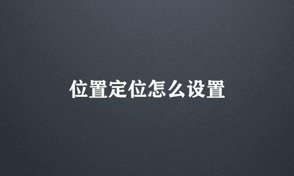 位置定位怎么设置