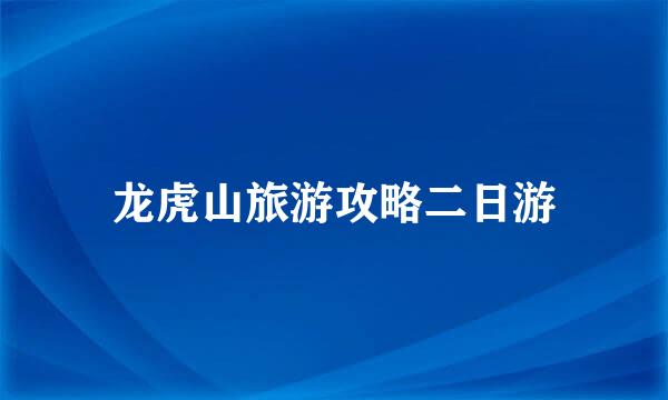 龙虎山旅游攻略二日游