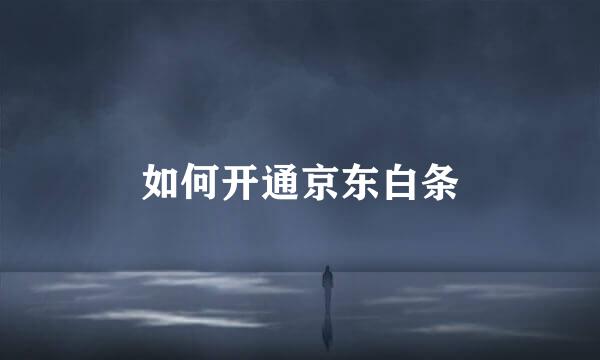 如何开通京东白条