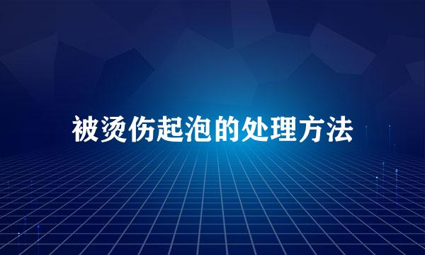 被烫伤起泡的处理方法