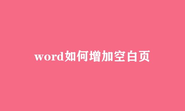 word如何增加空白页
