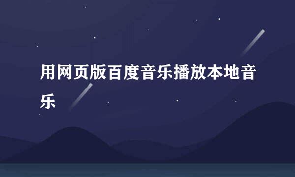 用网页版百度音乐播放本地音乐