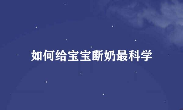 如何给宝宝断奶最科学