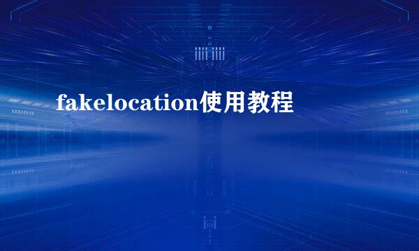 fakelocation使用教程