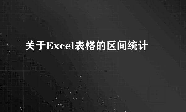 关于Excel表格的区间统计