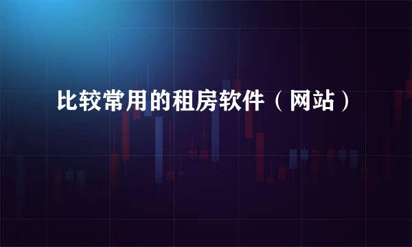 比较常用的租房软件（网站）