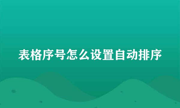 表格序号怎么设置自动排序
