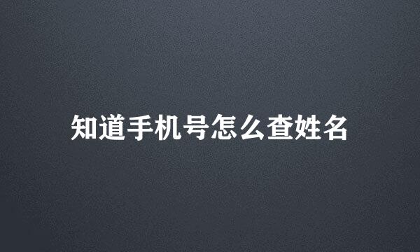 知道手机号怎么查姓名