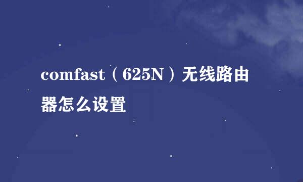 comfast（625N）无线路由器怎么设置