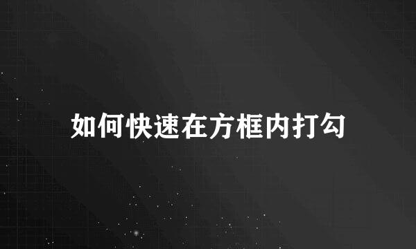 如何快速在方框内打勾