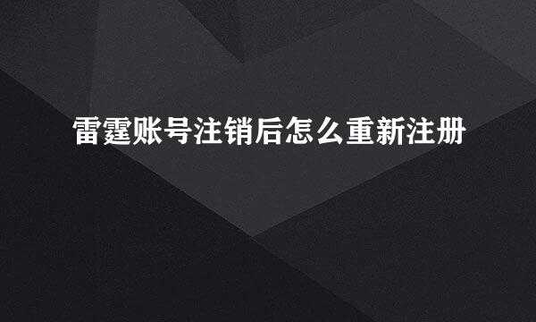 雷霆账号注销后怎么重新注册