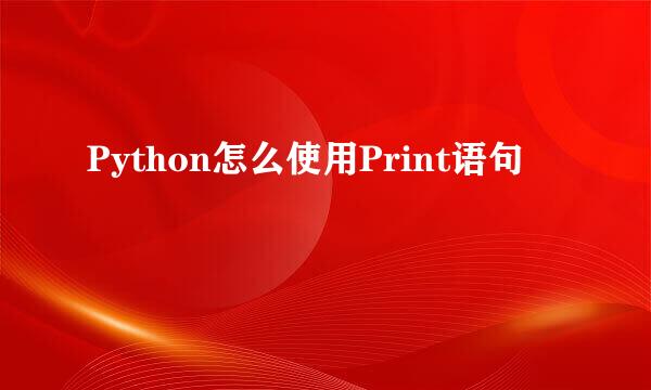 Python怎么使用Print语句