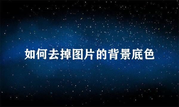 如何去掉图片的背景底色