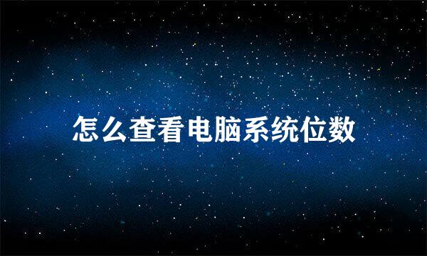 怎么查看电脑系统位数