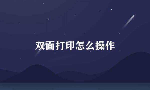 双面打印怎么操作