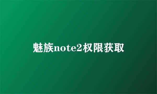 魅族note2权限获取