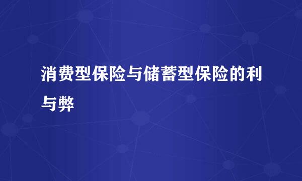 消费型保险与储蓄型保险的利与弊