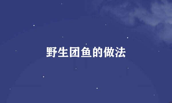 野生团鱼的做法