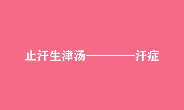 止汗生津汤————汗症