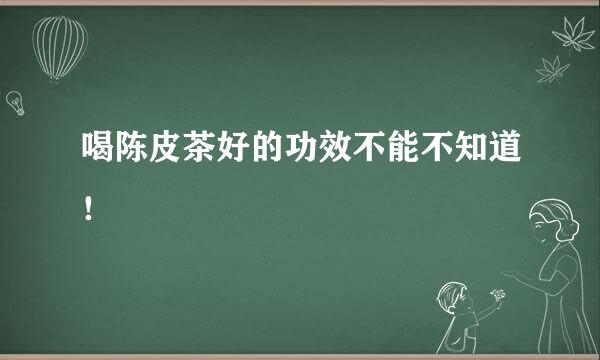 喝陈皮茶好的功效不能不知道！