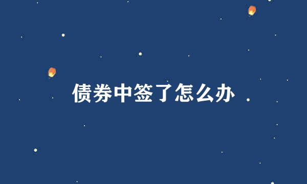 债券中签了怎么办