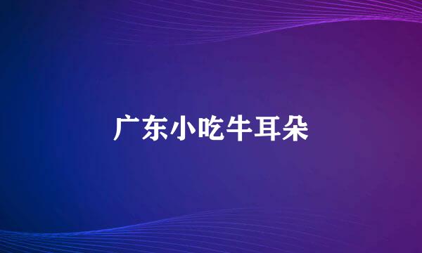 广东小吃牛耳朵