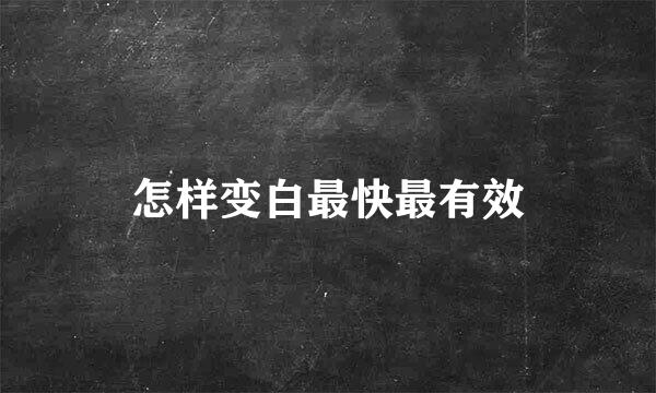 怎样变白最快最有效