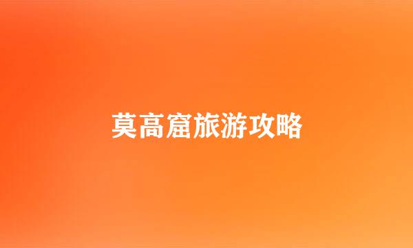 莫高窟旅游攻略