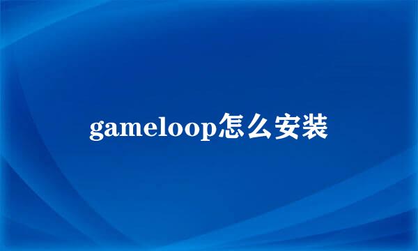 gameloop怎么安装
