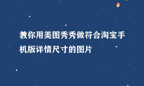 教你用美图秀秀做符合淘宝手机版详情尺寸的图片