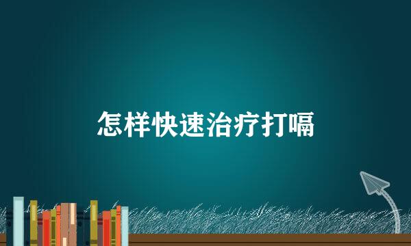 怎样快速治疗打嗝