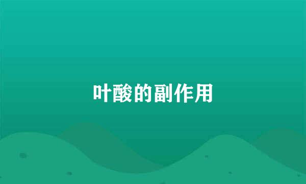 叶酸的副作用