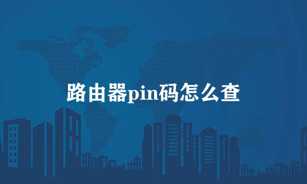 路由器pin码怎么查