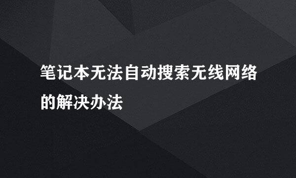 笔记本无法自动搜索无线网络的解决办法
