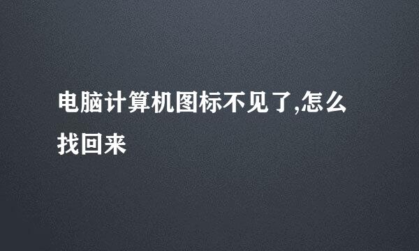电脑计算机图标不见了,怎么找回来