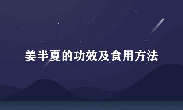 姜半夏的功效及食用方法
