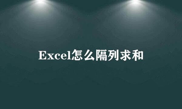 Excel怎么隔列求和