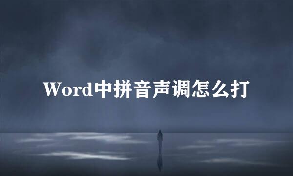 Word中拼音声调怎么打