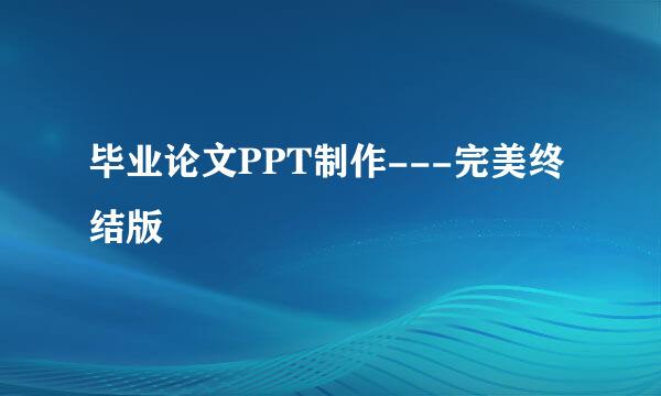 毕业论文PPT制作---完美终结版