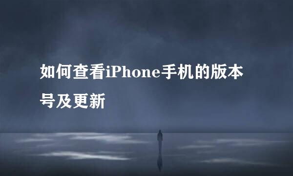 如何查看iPhone手机的版本号及更新