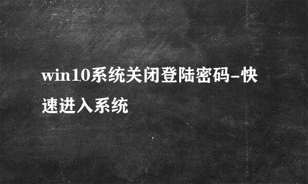 win10系统关闭登陆密码-快速进入系统