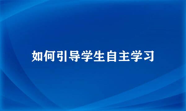 如何引导学生自主学习