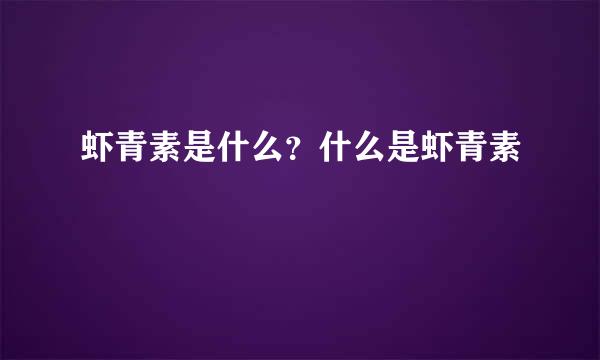 虾青素是什么？什么是虾青素