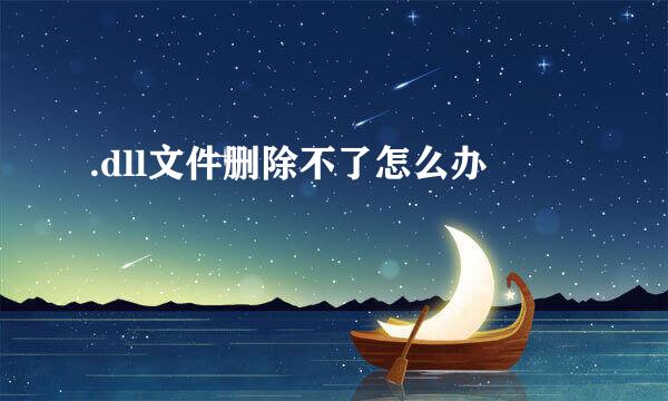 .dll文件删除不了怎么办