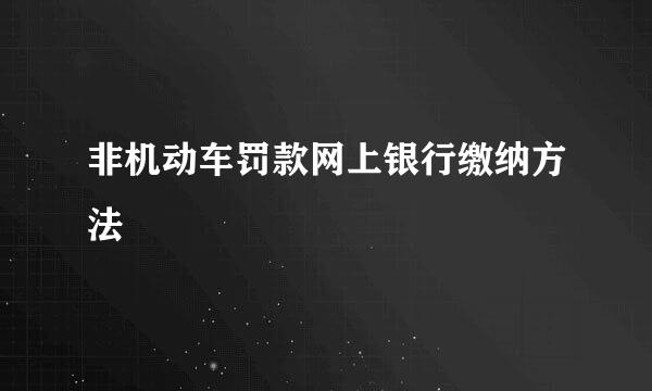非机动车罚款网上银行缴纳方法