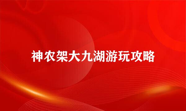神农架大九湖游玩攻略