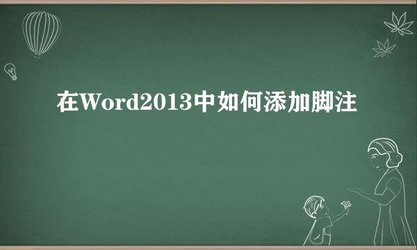 在Word2013中如何添加脚注