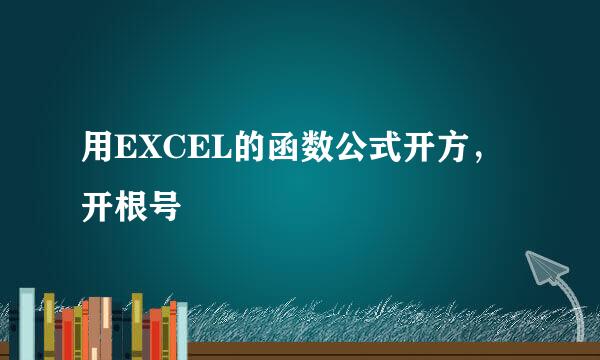用EXCEL的函数公式开方，开根号