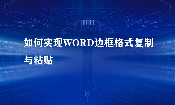如何实现WORD边框格式复制与粘贴