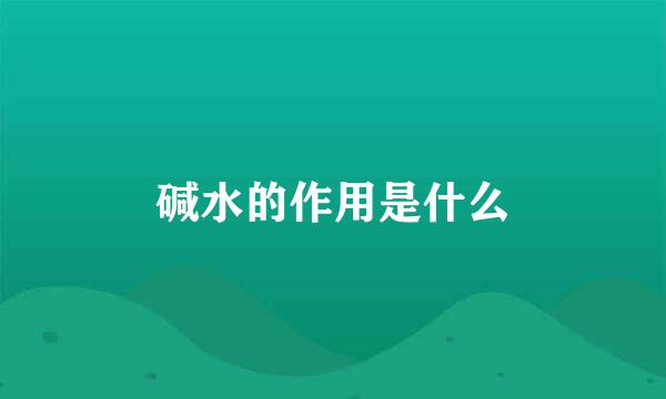 碱水的作用是什么